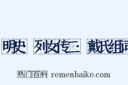 明史·列女传二·戴氏组词是什么意思的图片